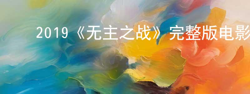 ﻿曹南的个人主页,﻿2019《无主之战》完整版电影/在线观看/百度云-美剧天堂